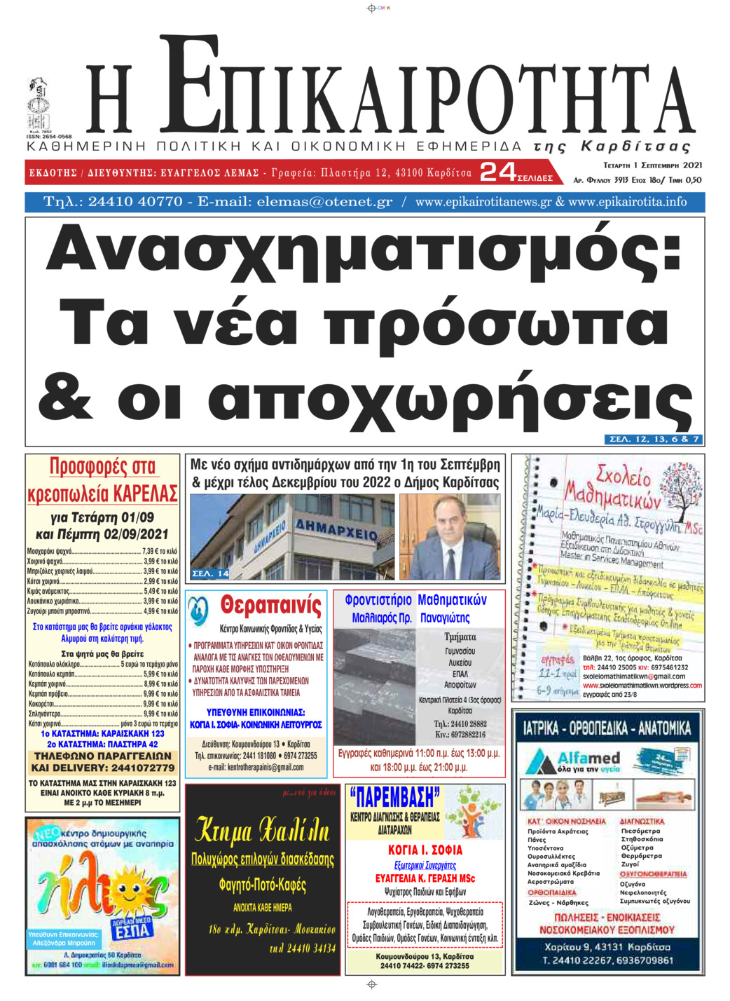 Πρωτοσέλιδο εφημερίδας Επικαιρότητα