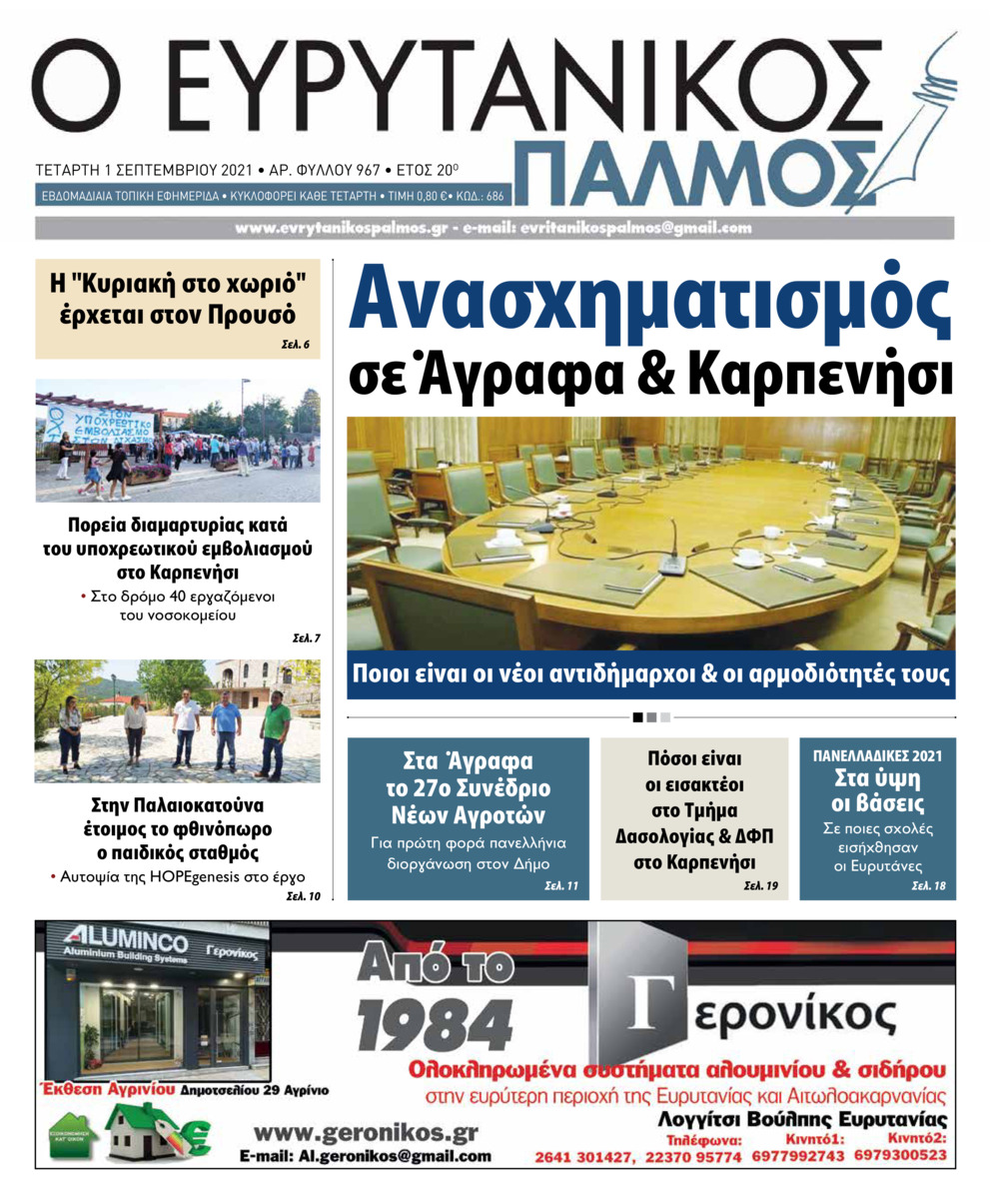 Πρωτοσέλιδο εφημερίδας Ευρυτανικός Παλμός