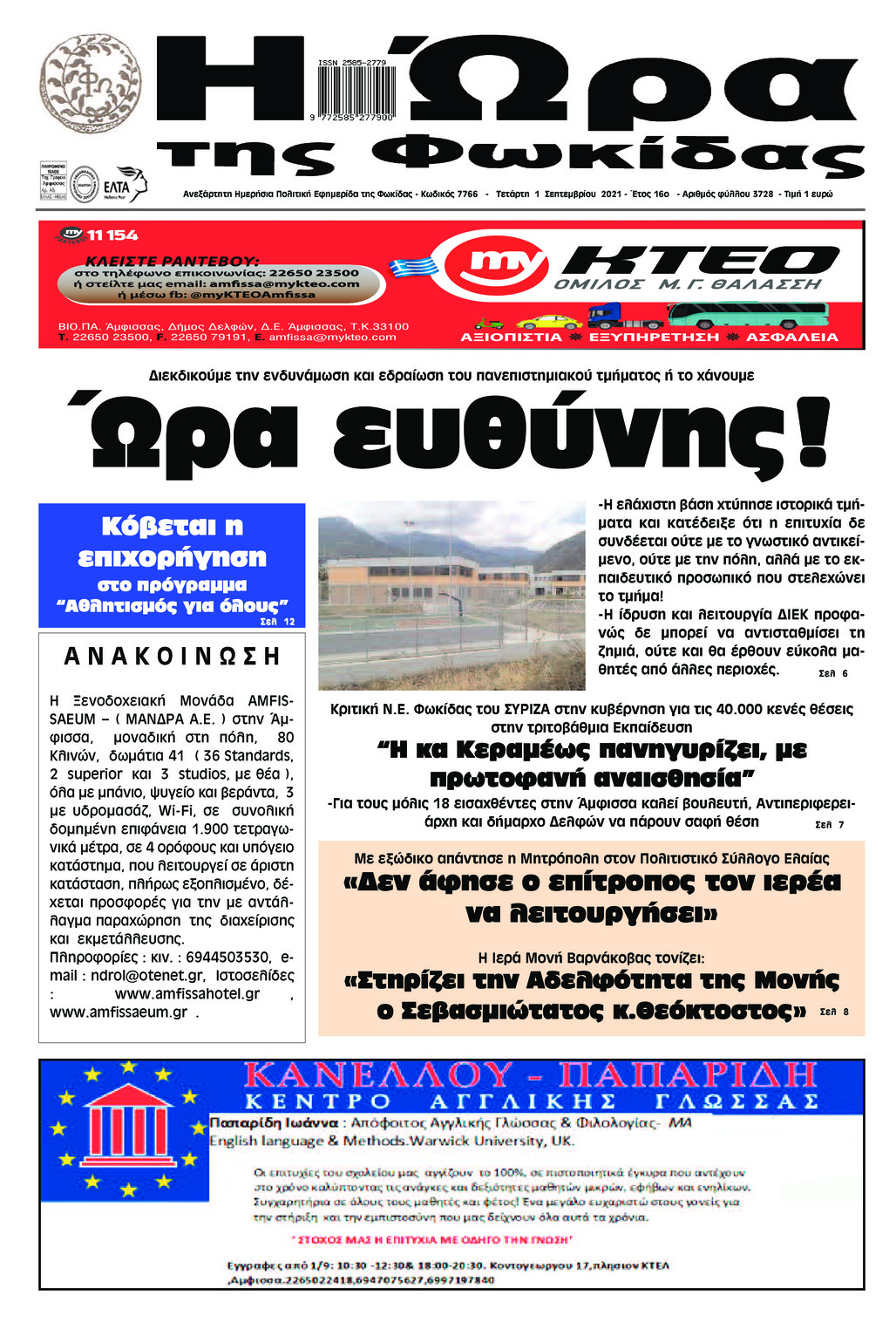 Πρωτοσέλιδο εφημερίδας Η Ώρα της Φωκίδας