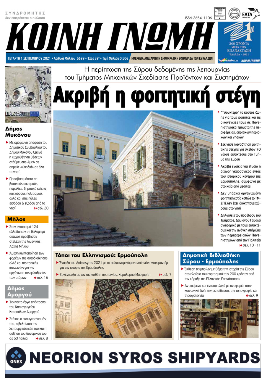 Πρωτοσέλιδο εφημερίδας Κοινή Γνώμη Κυκλάδων