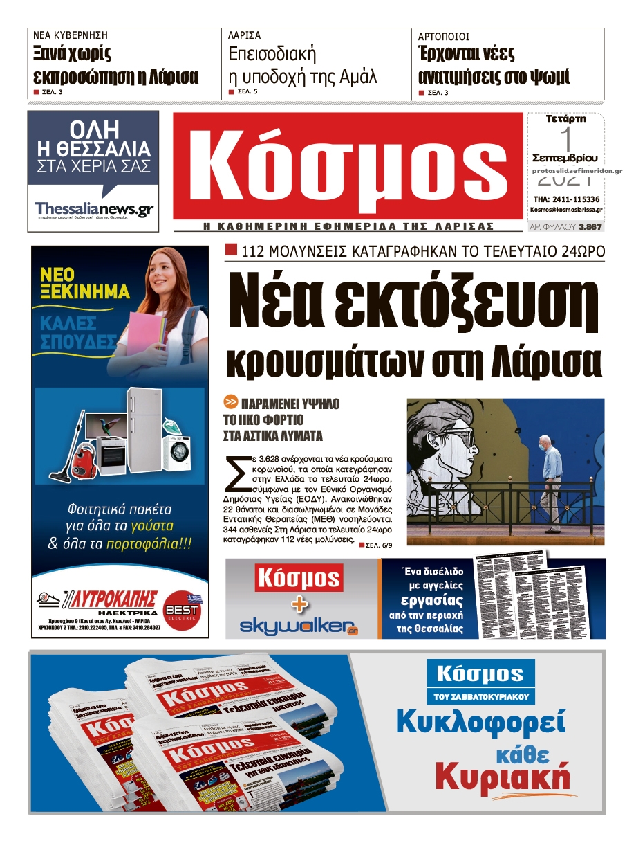 Πρωτοσέλιδο εφημερίδας Κόσμος