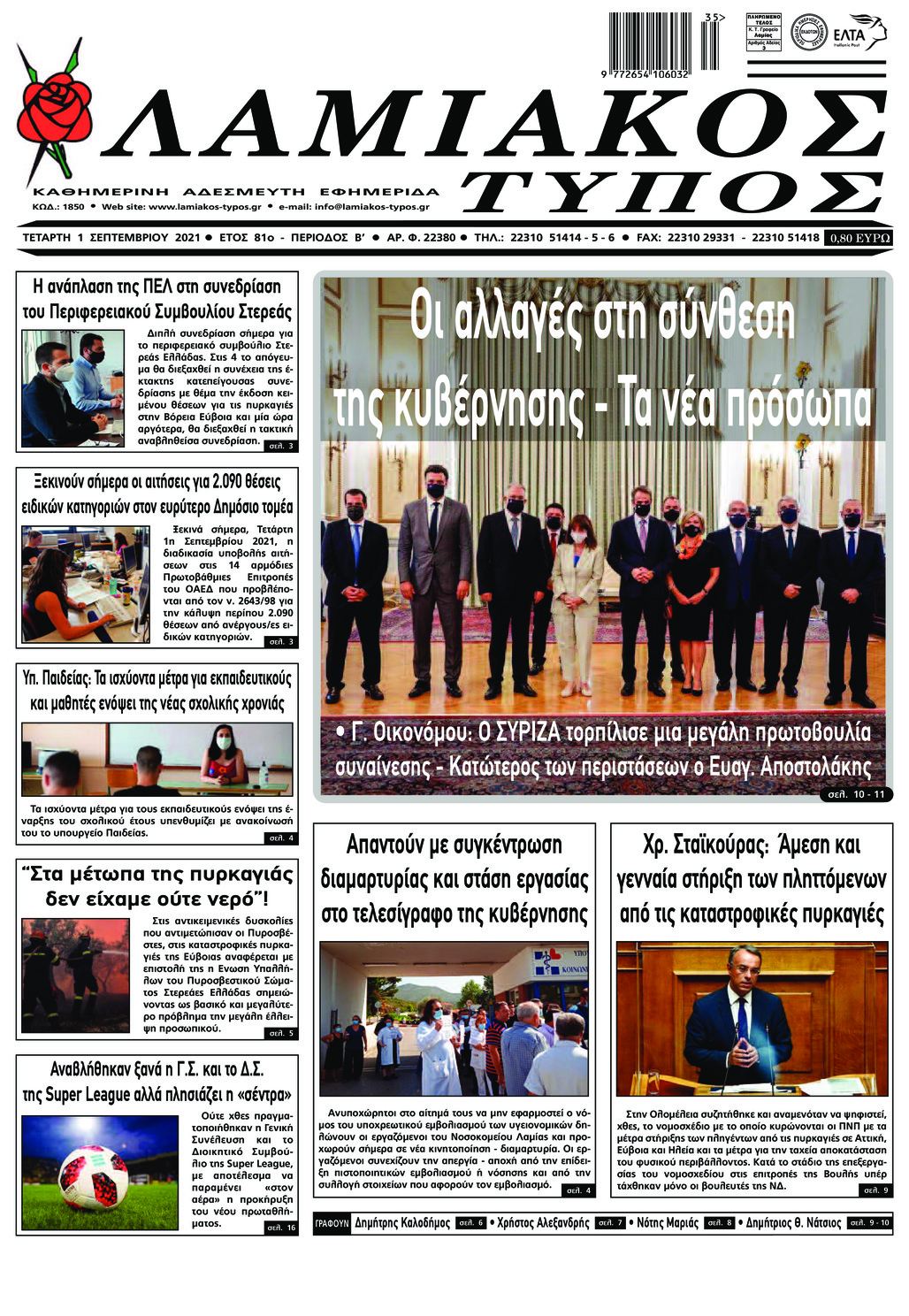 Πρωτοσέλιδο εφημερίδας Λαμιακός Τύπος