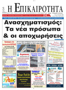 Επικαιρότητα