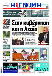 Γνώμη της Πάτρας