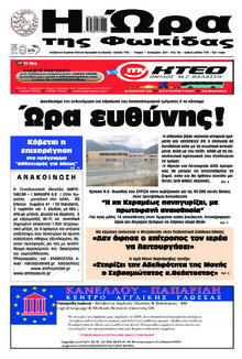 Η Ώρα της Φωκίδας