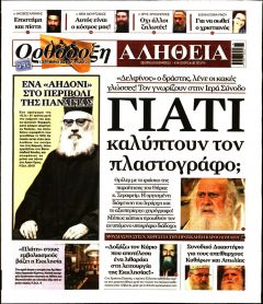 Ορθόδοξη Αλήθεια