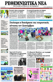 Ρεθεμνιώτικα Νέα