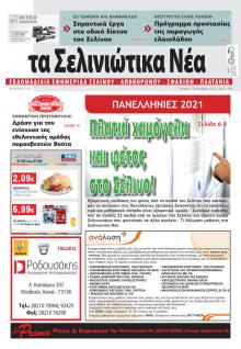 Σελινιώτικα Νέα