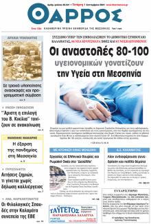 Θάρρος Μεσσηνίας