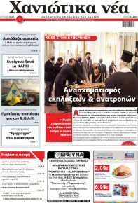 Χανιώτικα Νέα