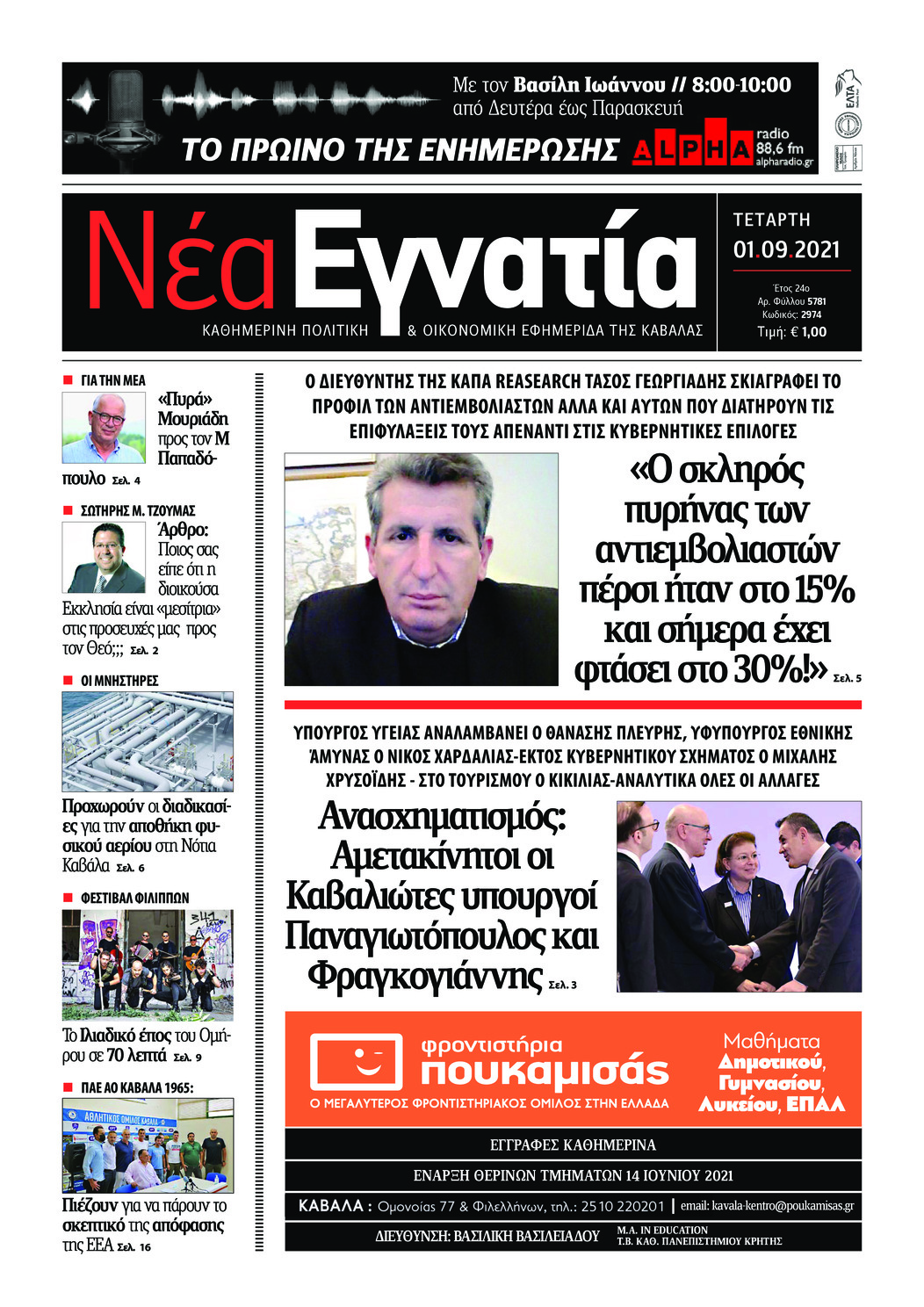 Πρωτοσέλιδο εφημερίδας Νέα Εγνατία