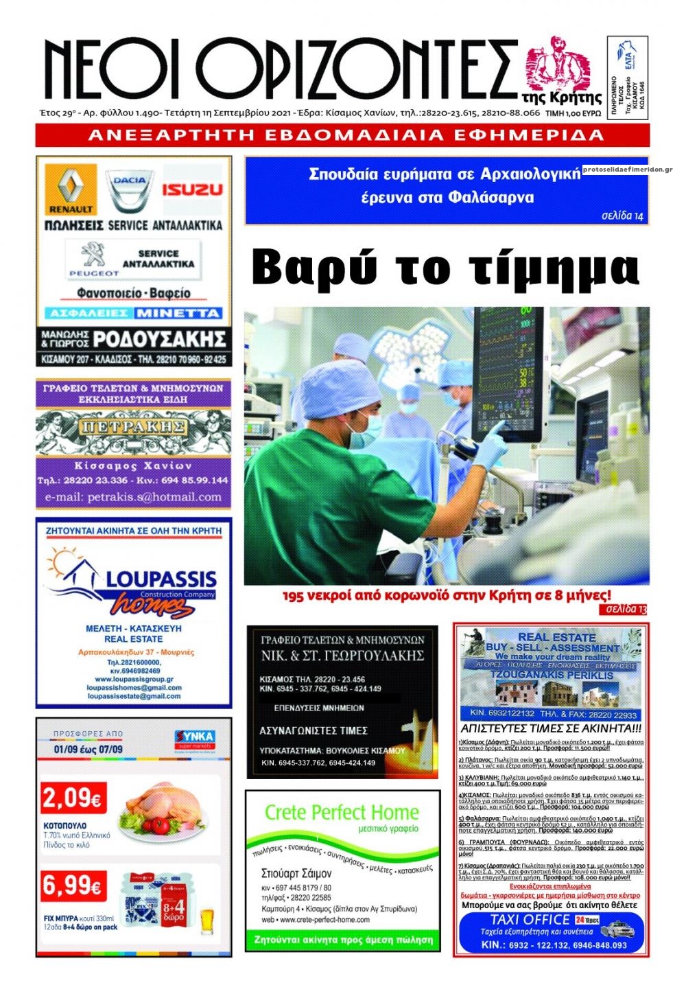 Πρωτοσέλιδο εφημερίδας Νέοι Ορίζοντες