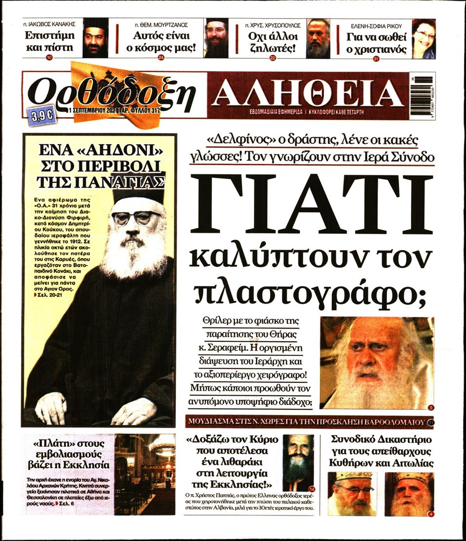 Πρωτοσέλιδο εφημερίδας Ορθόδοξη Αλήθεια