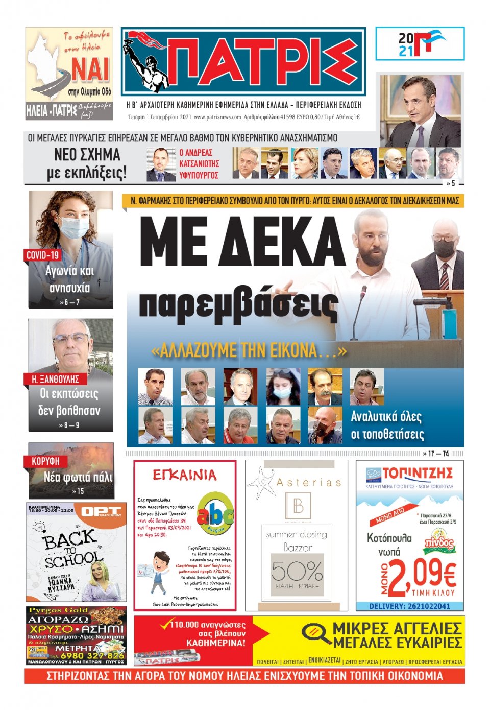 Πρωτοσέλιδο εφημερίδας Πατρις Ηλείας