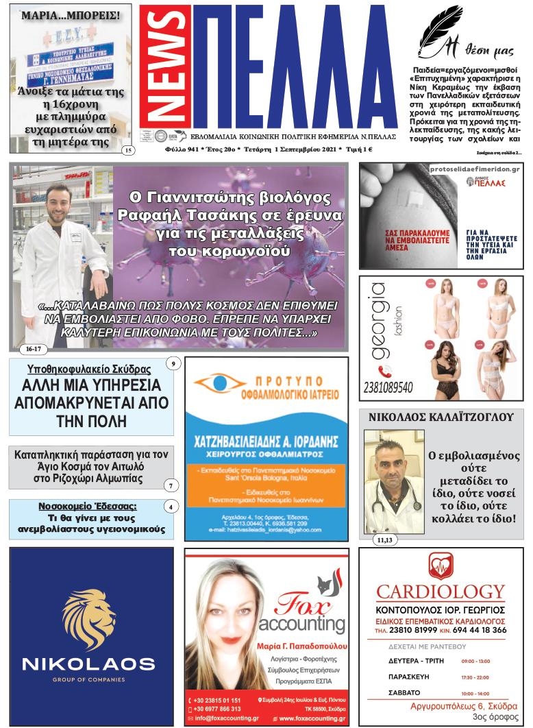 Πρωτοσέλιδο εφημερίδας Πέλλα news