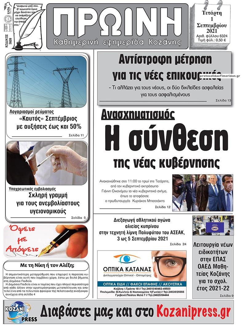 Πρωτοσέλιδο εφημερίδας Πρωινή Κοζάνης