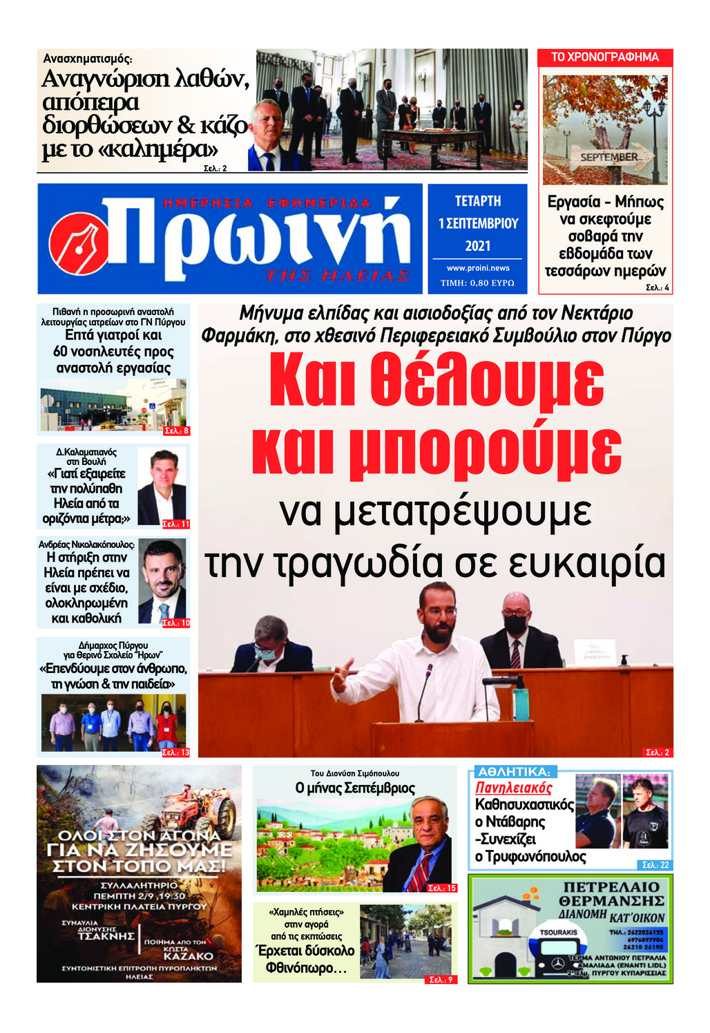 Πρωτοσέλιδο εφημερίδας Πρωινή Ηλείας