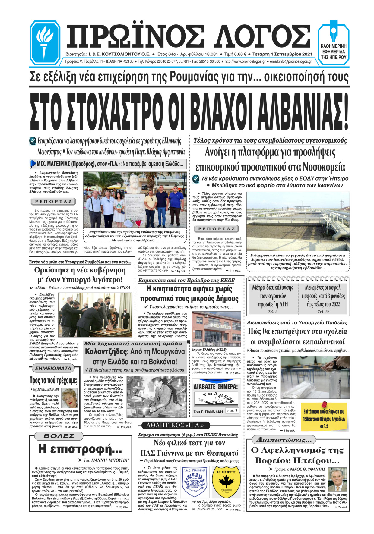 Πρωτοσέλιδο εφημερίδας Πρωινός λόγος Ιωαννίνων