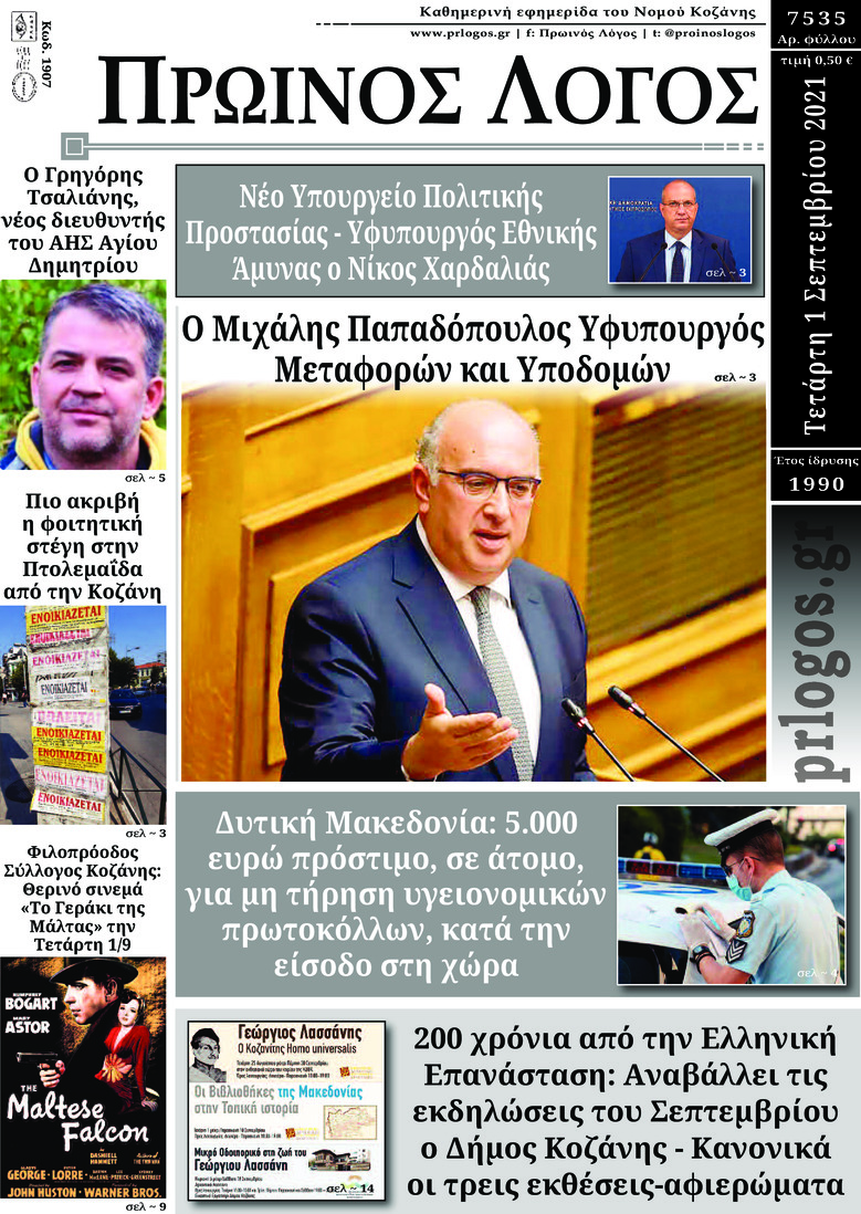 Πρωτοσέλιδο εφημερίδας Πρωινός λόγος Κοζάνης