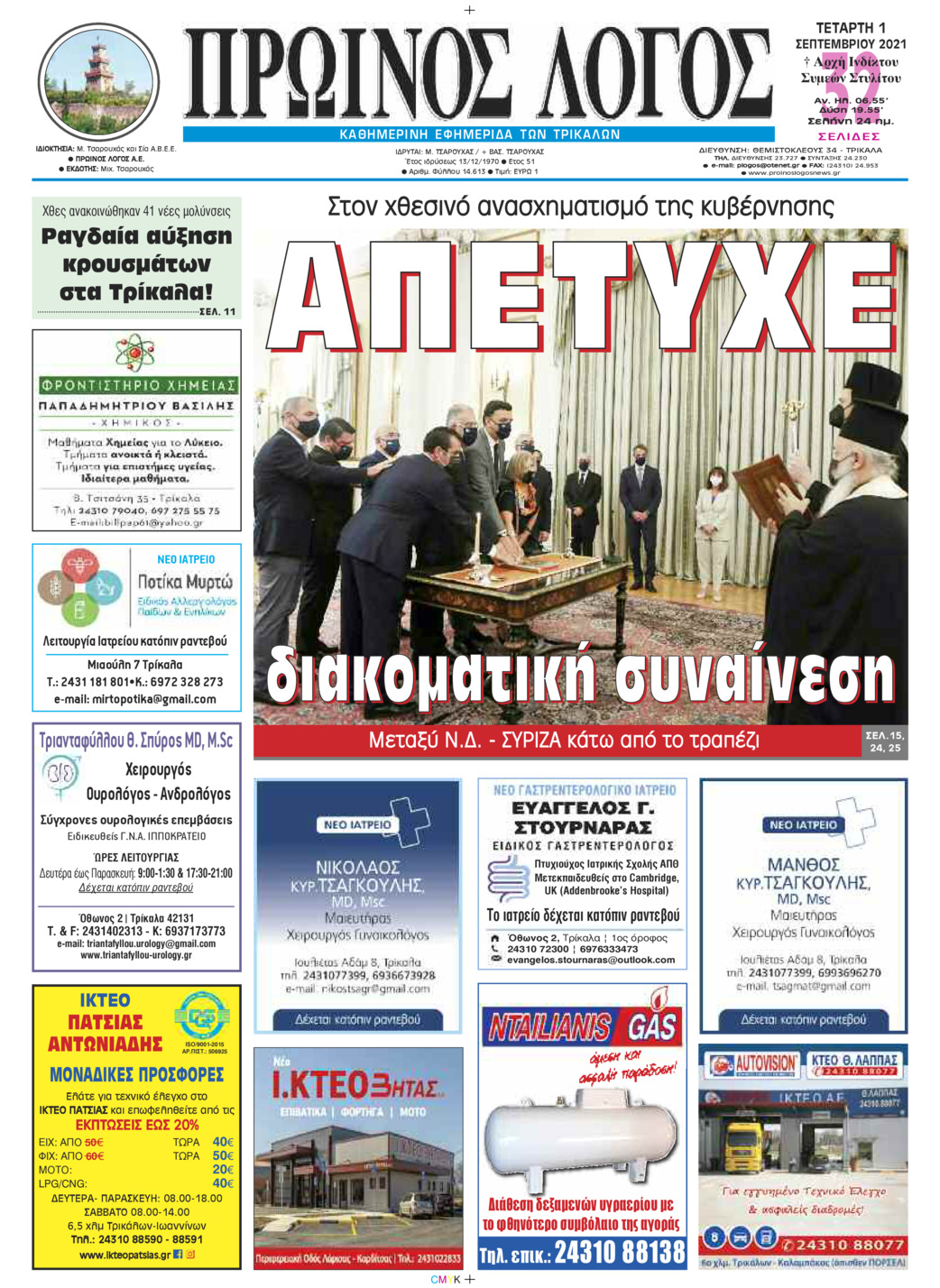 Πρωτοσέλιδο εφημερίδας Πρωινός λόγος Τρικάλων