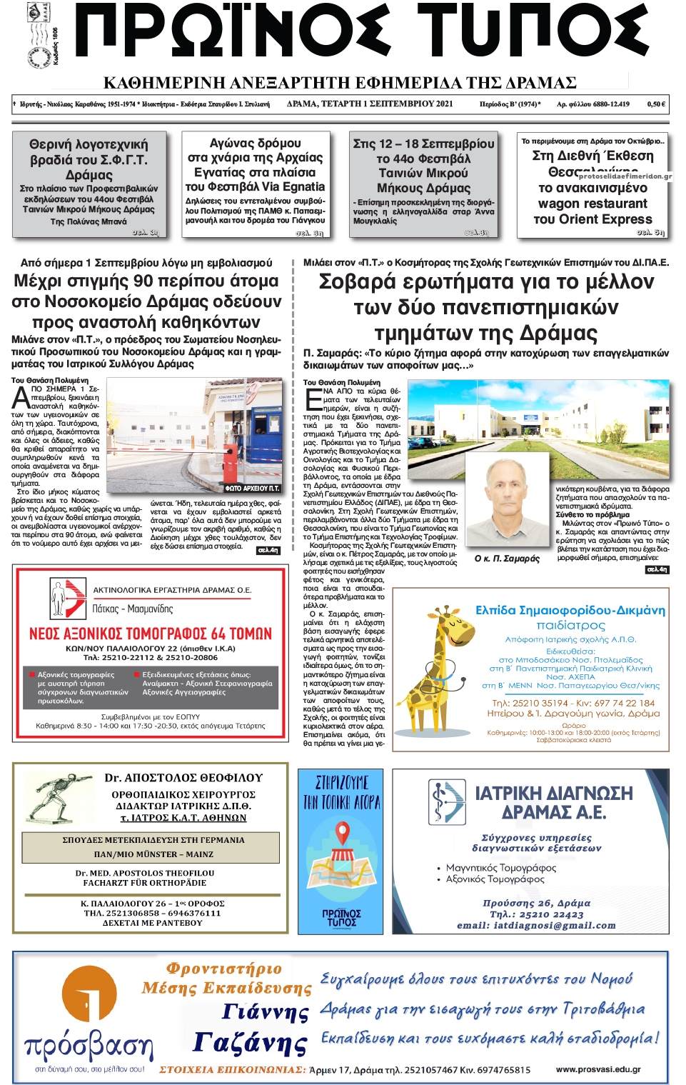 Πρωτοσέλιδο εφημερίδας Πρωινός Τύπος Δρ.