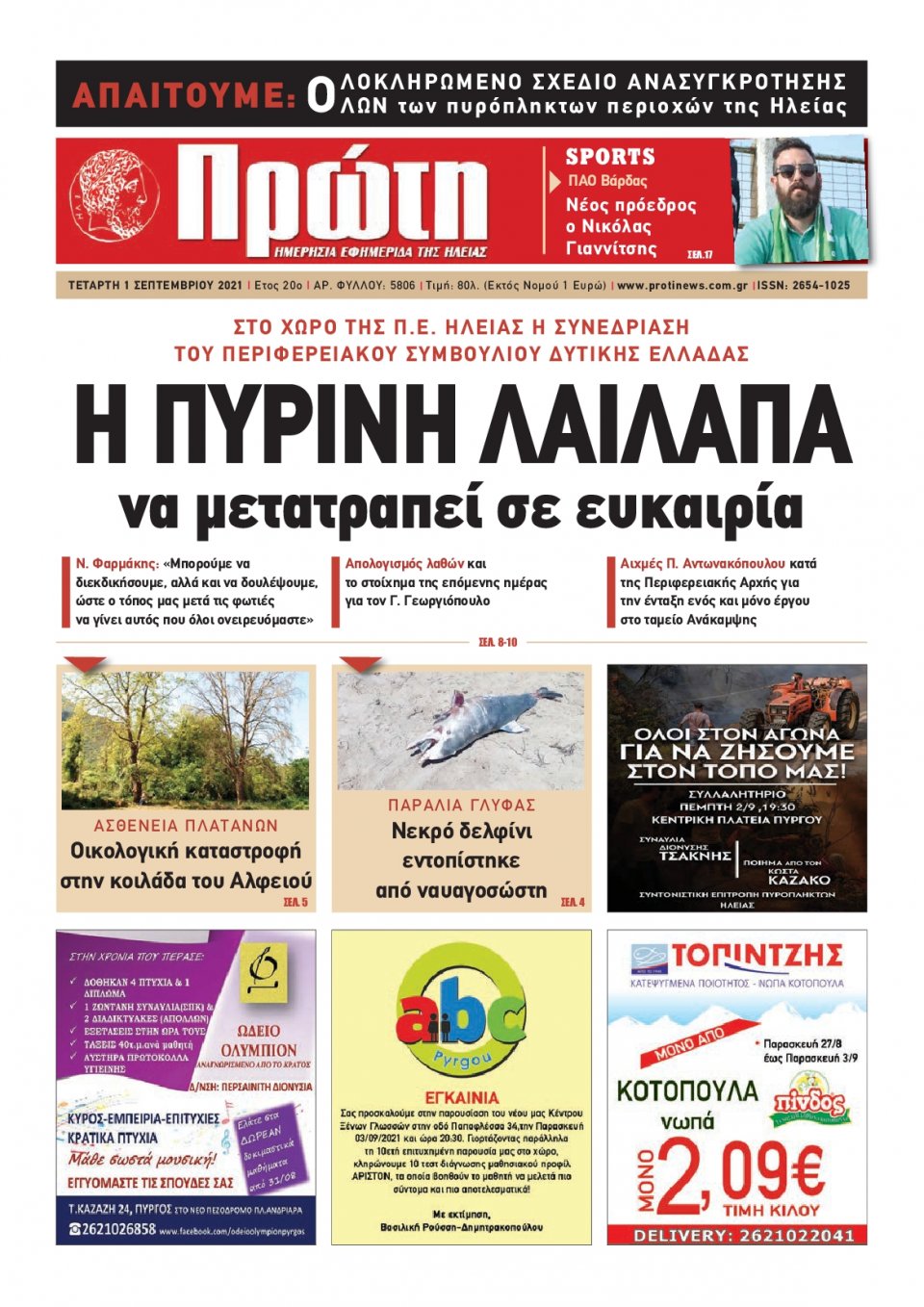 Πρωτοσέλιδο εφημερίδας Πρώτη
