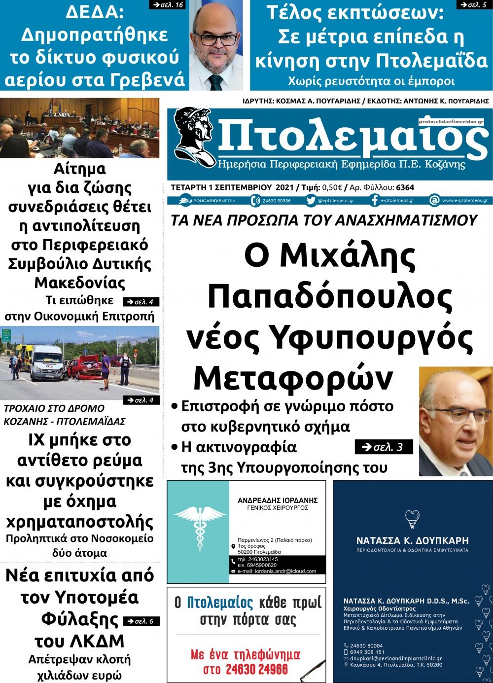 Πρωτοσέλιδο εφημερίδας Πτολεμαίος
