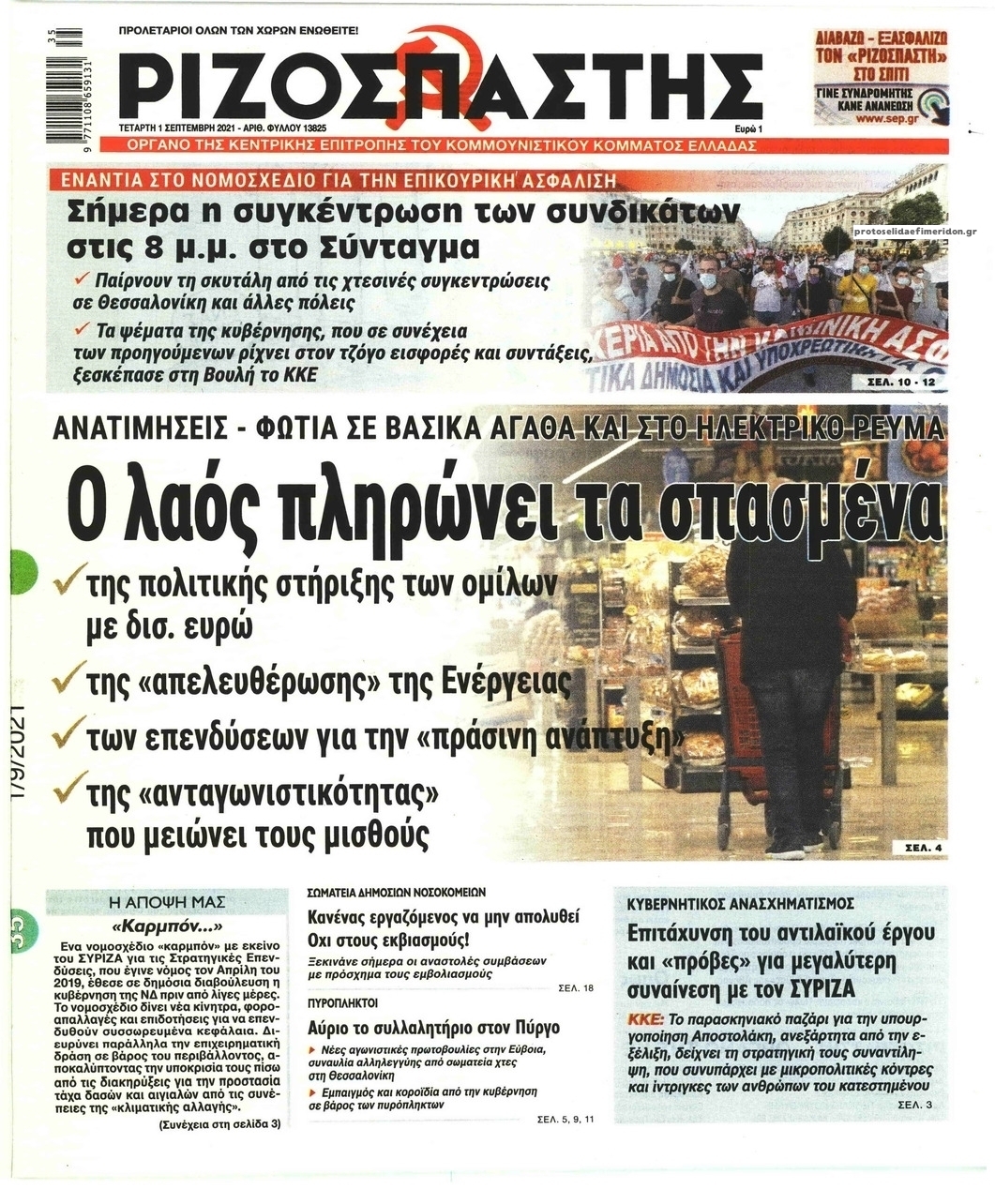 Πρωτοσέλιδο εφημερίδας Ριζοσπάστης