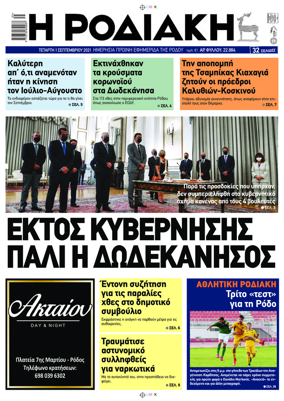 Πρωτοσέλιδο εφημερίδας Ροδιακή