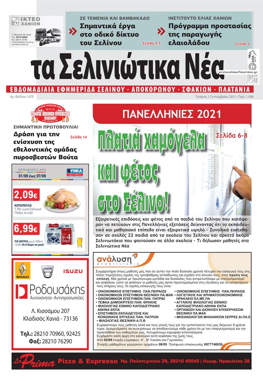 Πρωτοσέλιδο εφημερίδας Σελινιώτικα Νέα