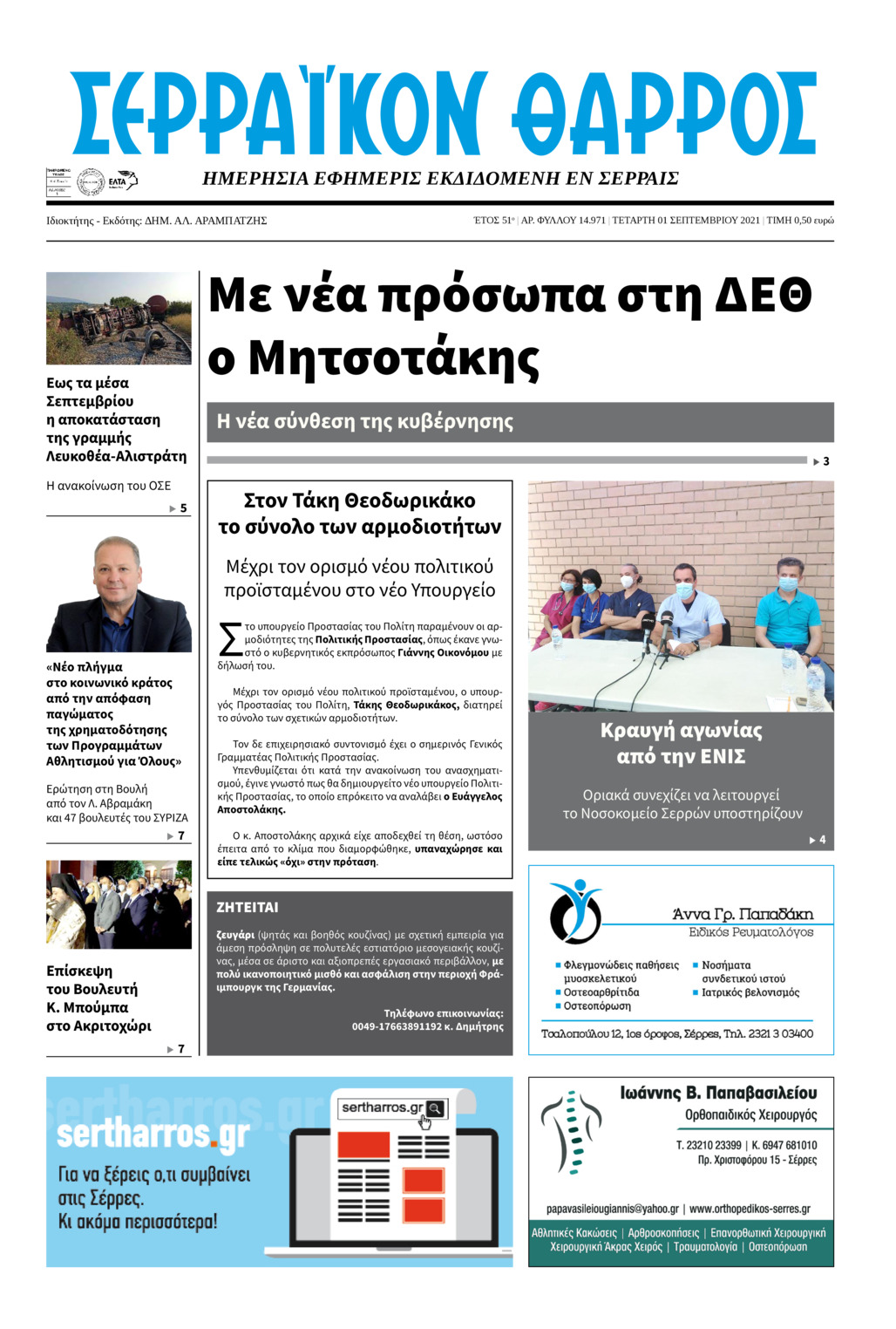 Πρωτοσέλιδο εφημερίδας Σερραϊκόν Θάρρος