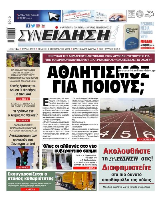Πρωτοσέλιδο εφημερίδας Συνείδηση