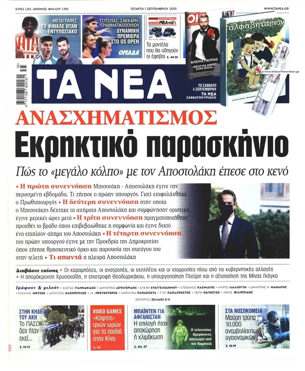 Πρωτοσέλιδο εφημερίδας Τα Νέα