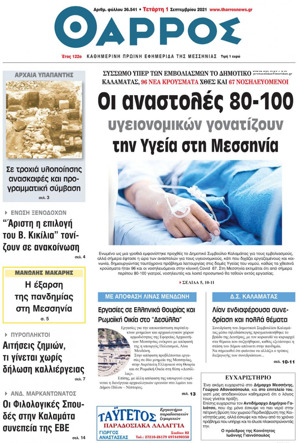 Πρωτοσέλιδο εφημερίδας Θάρρος Μεσσηνίας