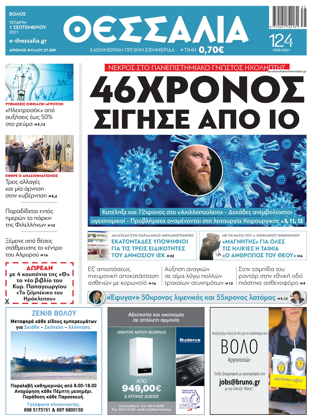 Πρωτοσέλιδο εφημερίδας Θεσσαλία