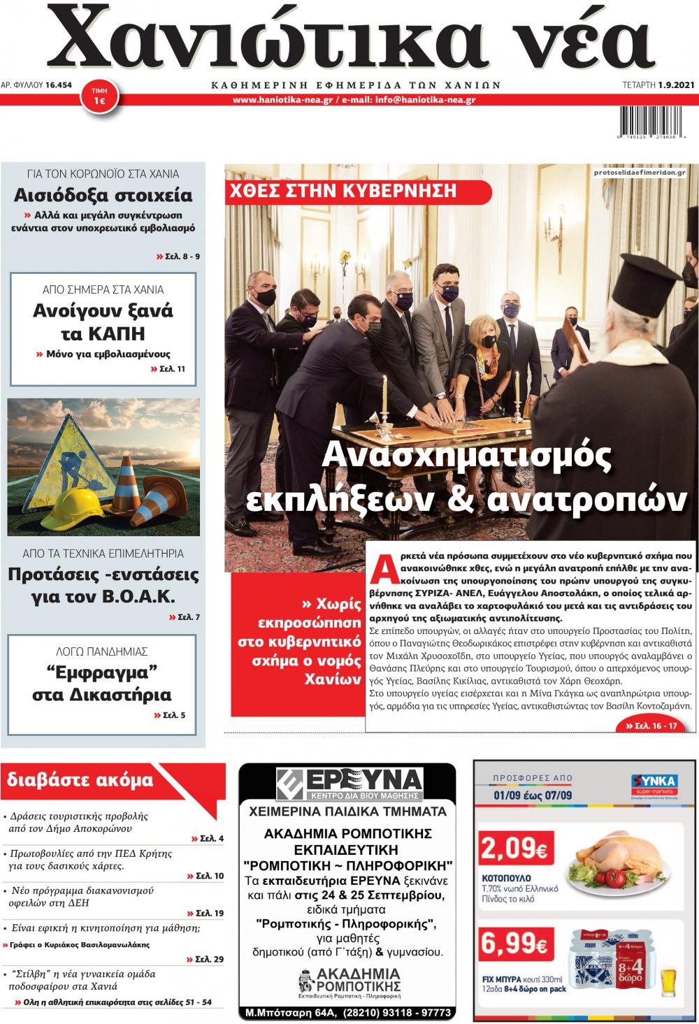 Πρωτοσέλιδο εφημερίδας Χανιώτικα Νέα