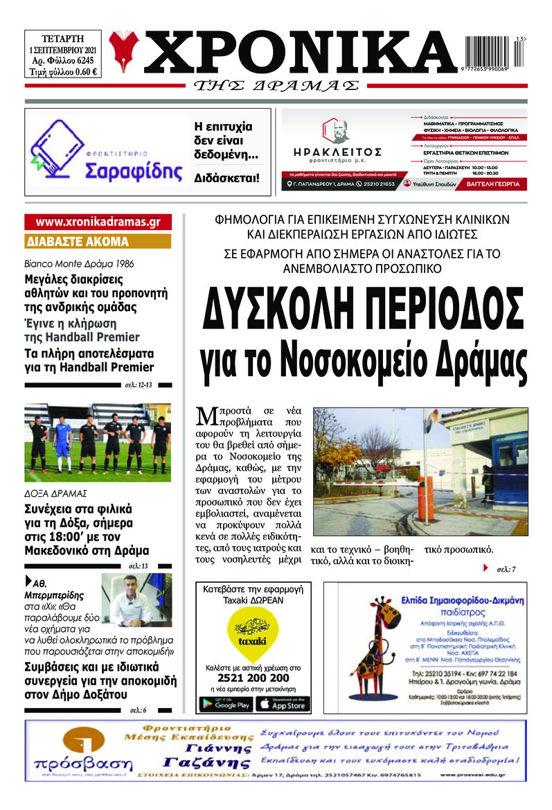 Πρωτοσέλιδο εφημερίδας Χρονικά Δράμας
