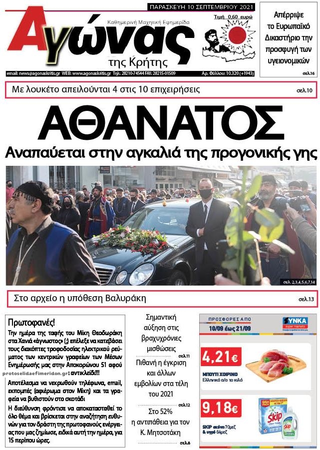 Πρωτοσέλιδο εφημερίδας Αγώνας της Κρήτης