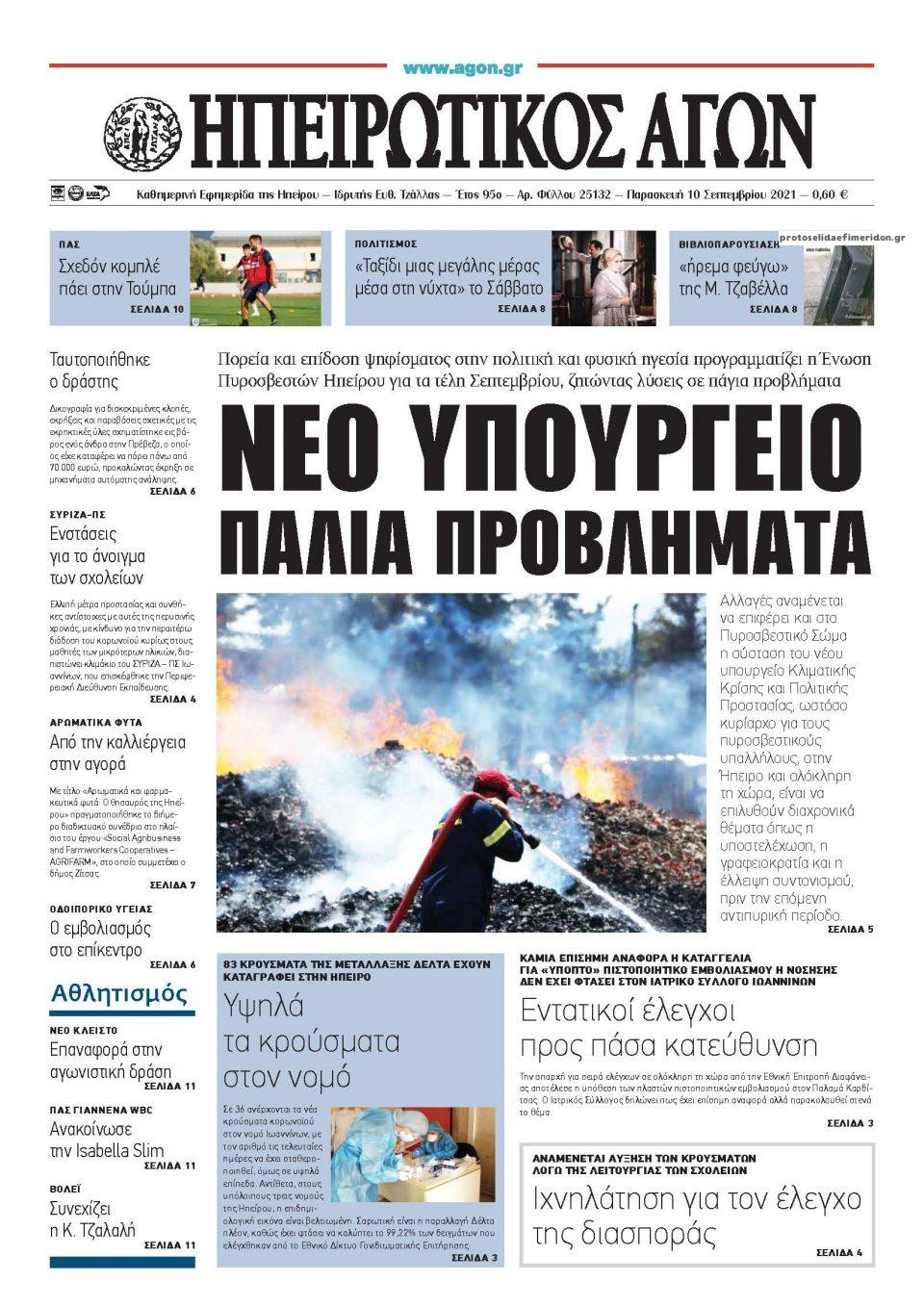 Πρωτοσέλιδο εφημερίδας Ηπειρωτικός Αγών