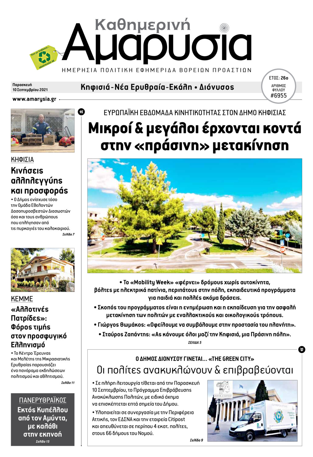 Πρωτοσέλιδο εφημερίδας Αμαρυσία
