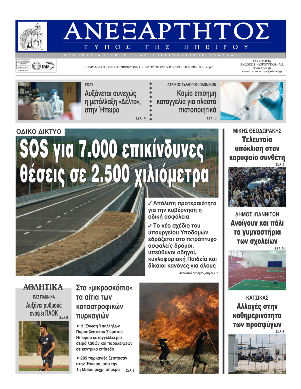 Πρωτοσέλιδο εφημερίδας Ανεξάρτητος Ηπείρου