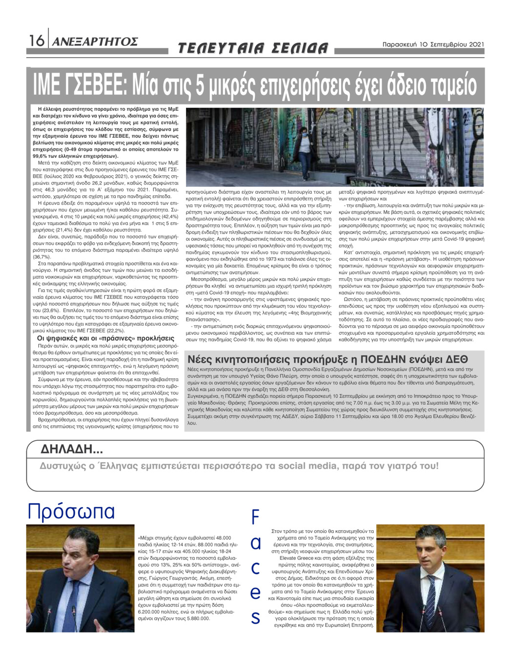 Οπισθόφυλλο εφημερίδας Ανεξάρτητος Ηπείρου