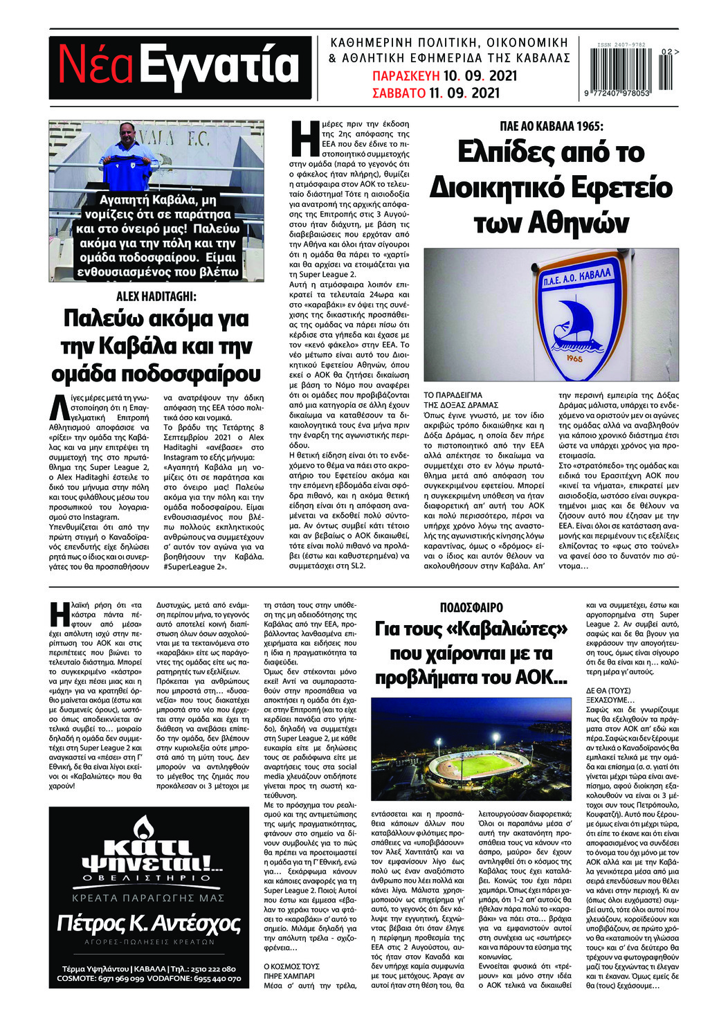 Οπισθόφυλλο εφημερίδας Νέα Εγνατία