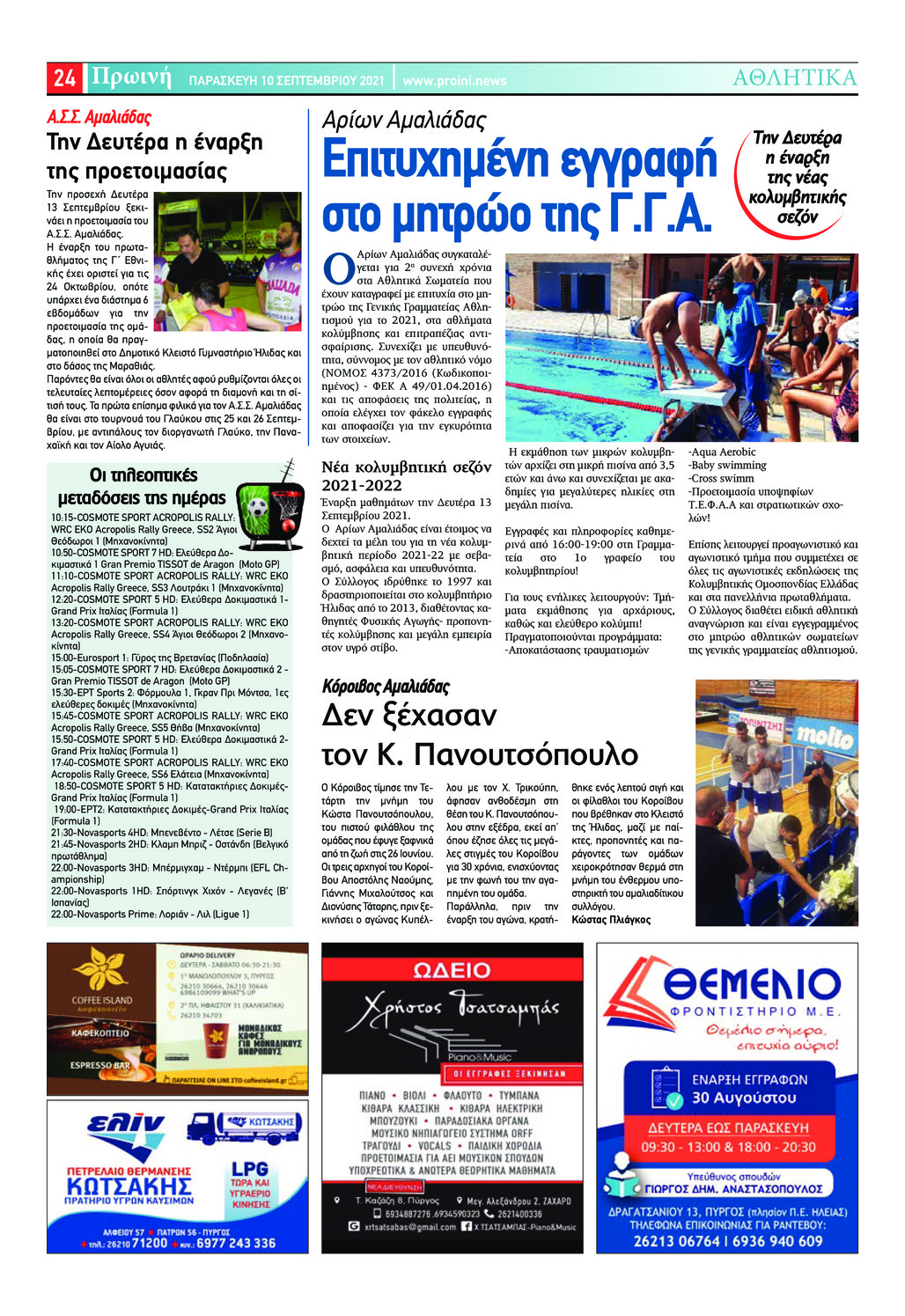 Οπισθόφυλλο εφημερίδας Πρωινή Ηλείας