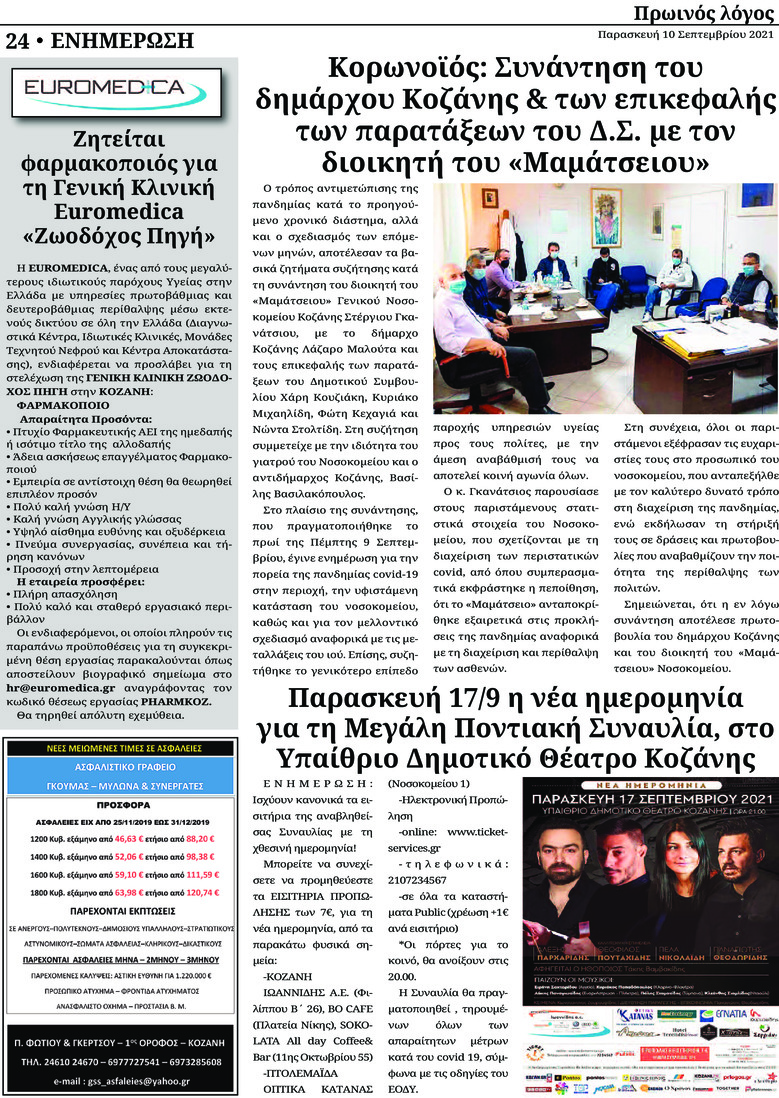 Οπισθόφυλλο εφημερίδας Πρωινός λόγος Κοζάνης