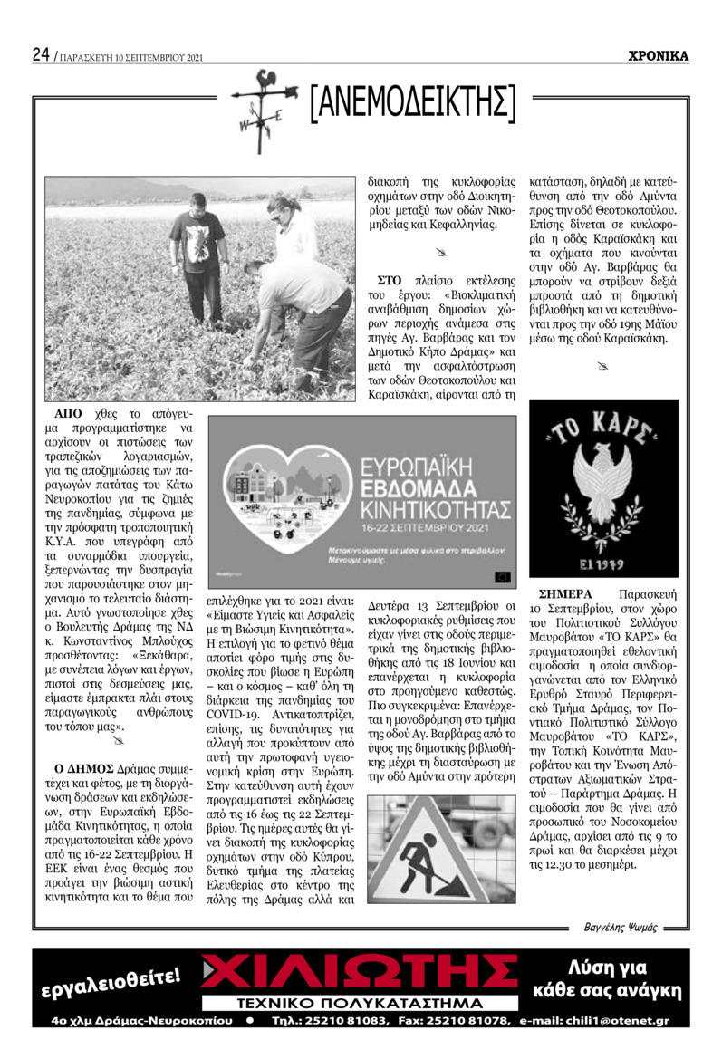 Οπισθόφυλλο εφημερίδας Χρονικά Δράμας