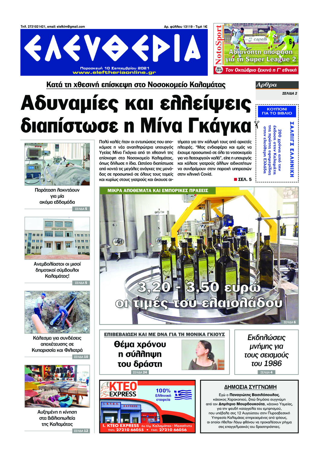 Πρωτοσέλιδο εφημερίδας Ελευθερία Καλαμάτας