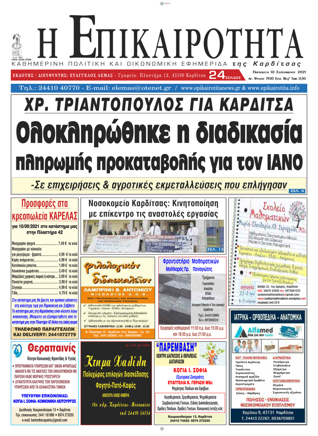 Πρωτοσέλιδο εφημερίδας Επικαιρότητα