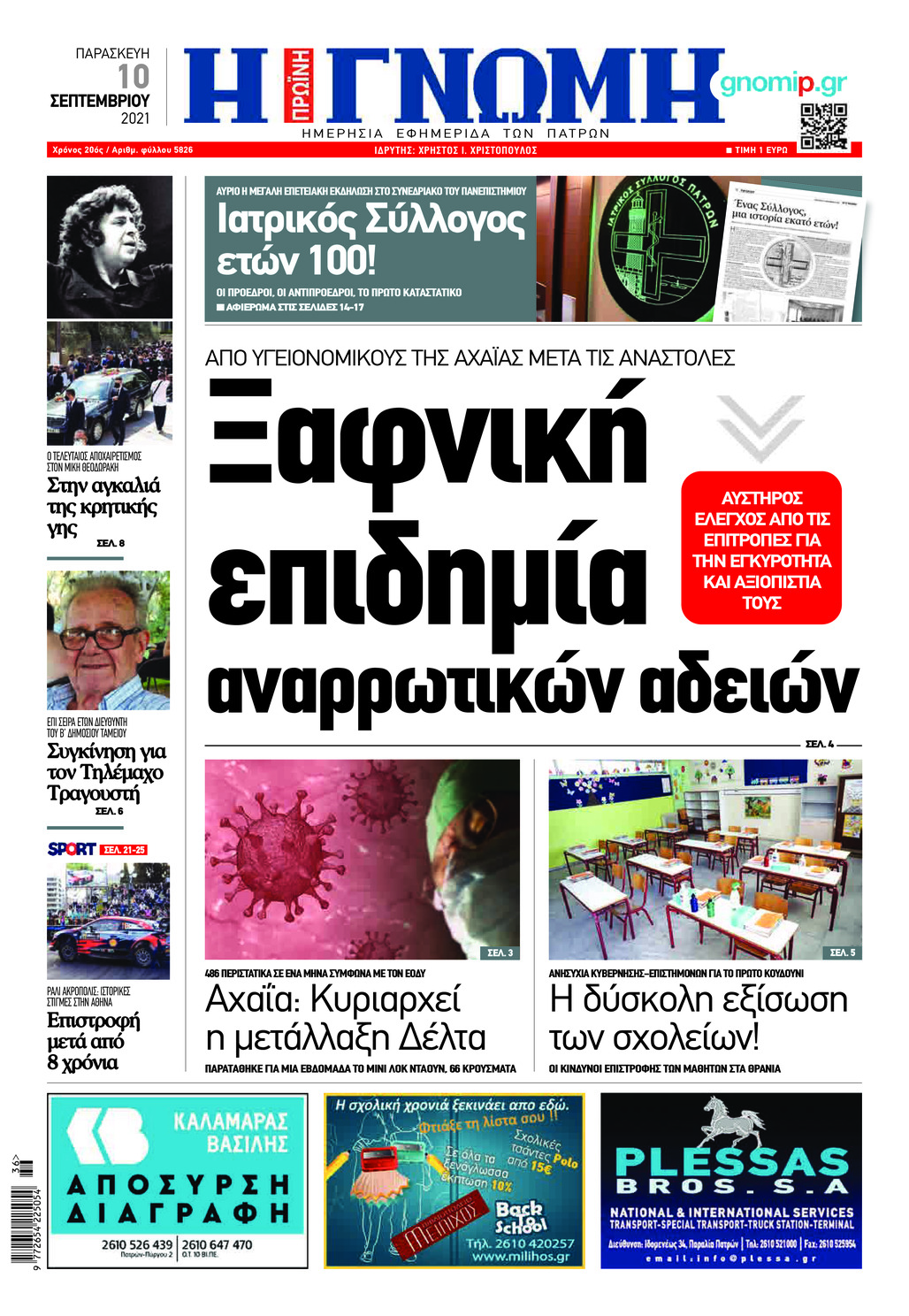 Πρωτοσέλιδο εφημερίδας Γνώμη της Πάτρας