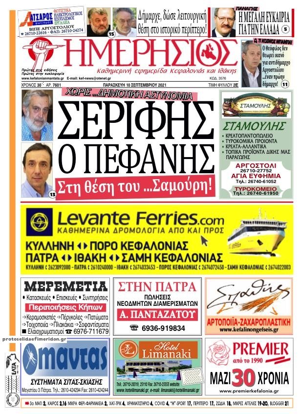 Πρωτοσέλιδο εφημερίδας Ημερήσιος